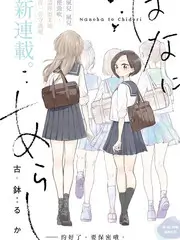 无限漫画 今日更新 甜度超标 封面